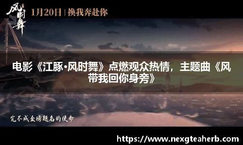 电影《江豚·风时舞》点燃观众热情，主题曲《风带我回你身旁》