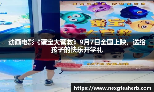 动画电影《蛋宝大营救》9月7日全国上映，送给孩子的快乐开学礼