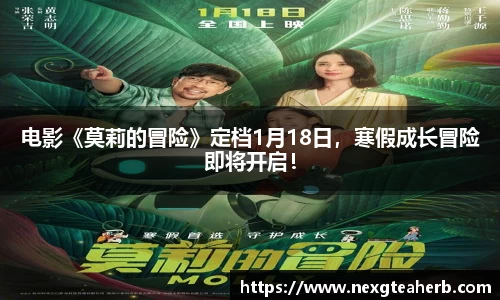电影《莫莉的冒险》定档1月18日，寒假成长冒险即将开启！