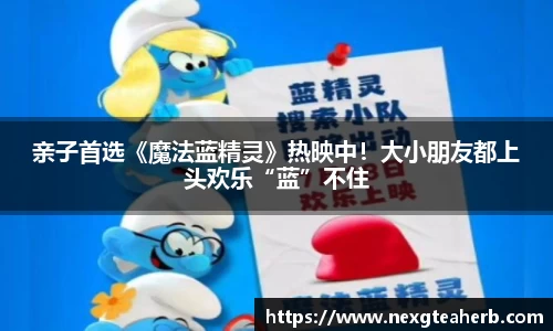 壹号娱乐：亲子首选《魔法蓝精灵》热映中！大小朋友都上头欢乐“蓝”不住