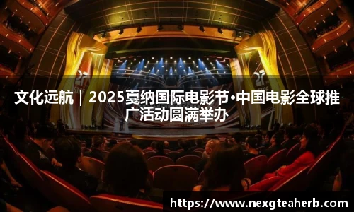 壹号娱乐：文化远航｜2025戛纳国际电影节·中国电影全球推广活动圆满举办