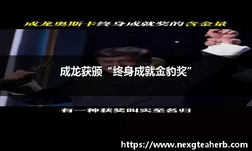 壹号娱乐：成龙获颁“终身成就金豹奖”