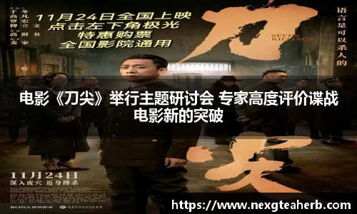 壹号娱乐：电影《刀尖》举行主题研讨会 专家高度评价谍战电影新的突破