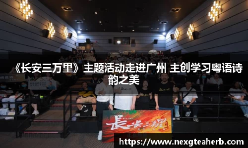 壹号娱乐：《长安三万里》主题活动走进广州 主创学习粤语诗韵之美