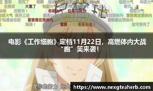 壹号娱乐： 电影《工作细胞》定档11月22日，高燃体内大战“胞”笑来袭！