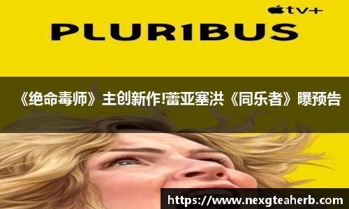 壹号娱乐：《绝命毒师》主创新作!蕾亚塞洪《同乐者》曝预告