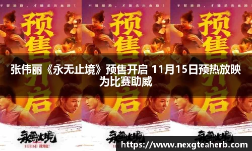 壹号娱乐：张伟丽《永无止境》预售开启 11月15日预热放映为比赛助威