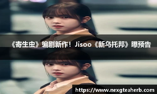 壹号娱乐：《寄生虫》编剧新作！Jisoo《新乌托邦》曝预告
