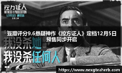壹号娱乐： 豆瓣评分9.6悬疑神作《控方证人》定档12月5日 预售同步开启